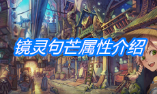 《山海镜花》镜灵句芒属性介绍