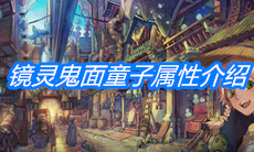 《山海镜花》镜灵鬼面童子属性介绍