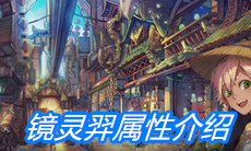 《山海镜花》镜灵羿属性介绍