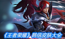 《王者荣耀》韩信皮肤大全