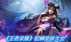 《王者荣耀》貂蝉皮肤大全