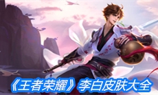 《王者荣耀》李白皮肤大全