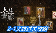 《人生画廊》2-1义肢过关攻略