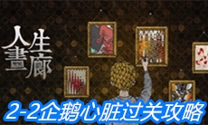 《人生画廊》2-2企鹅心脏过关攻略