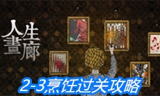 《人生画廊》2-3烹饪过关攻略