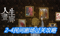 《人生画廊》2-4民间剧场过关攻略