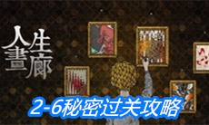 《人生画廊》2-6秘密过关攻略