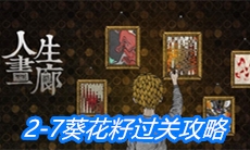 《人生画廊》2-7葵花籽过关攻略