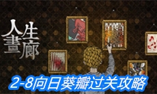 《人生画廊》2-8向日葵瓣过关攻略