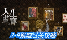 《人生画廊》2-9猴脑过关攻略