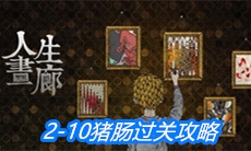 《人生画廊》2-10猪肠过关攻略