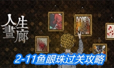 《人生画廊》2-11鱼眼珠过关攻略