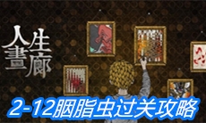 《人生画廊》2-12胭脂虫过关攻略