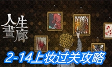 《人生画廊》2-14上妆过关攻略
