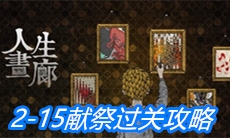 《人生画廊》2-15献祭过关攻略