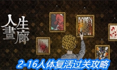 《人生画廊》2-16人体复活过关攻略
