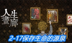 《人生画廊》2-17保存生命的源泉过关攻略