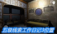 《夏小梅》五级线索工作日记3位置介绍