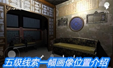 《夏小梅》五级线索一幅画像位置介绍