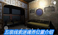 《夏小梅》五级线索迷魂香位置介绍