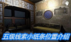 《夏小梅》五级线索小纸条位置介绍