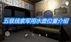 《夏小梅》五级线索军用水壶位置介绍