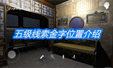 《夏小梅》五级线索金字位置介绍