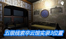 《夏小梅》五级线索卒云馆实录3位置介绍