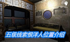 《夏小梅》五级线索恨洋人位置介绍