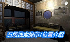 《夏小梅》五级线索脚印1位置介绍