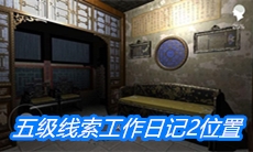 《夏小梅》五级线索工作日记2位置介绍