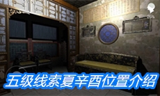 《夏小梅》五级线索夏辛酉位置介绍