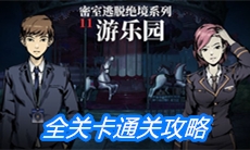 《密室逃脱绝境系列11游乐园》全关卡通关攻略