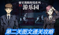《密室逃脱绝境系列11游乐园》第二关图文通关攻略