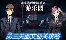 《密室逃脱绝境系列11游乐园》第三关图文通关攻略