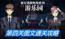 《密室逃脱绝境系列11游乐园》第四关图文通关攻略