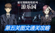 《密室逃脱绝境系列11游乐园》第五关图文通关攻略