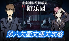 《密室逃脱绝境系列11游乐园》第六关图文通关攻略