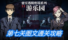 《密室逃脱绝境系列11游乐园》第七关图文通关攻略