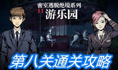 《密室逃脱绝境系列11游乐园》第八关图文通关攻略