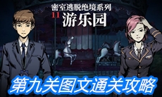《密室逃脱绝境系列11游乐园》第九关图文通关攻略