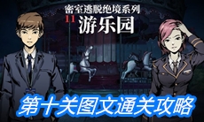 《密室逃脱绝境系列11游乐园》第十关图文通关攻略