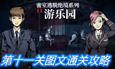 《密室逃脱绝境系列11游乐园》第十一关图文通关攻略
