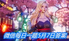《龙族幻想》微信每日一题5月7日答案