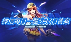 《QQ飞车》微信每日一题5月7日答案
