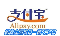 《支付宝》蚂蚁庄园每日一题5月7日答案