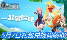  《创造与魔法》5月7日礼包兑换码领取