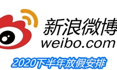 2020下半年放假安排