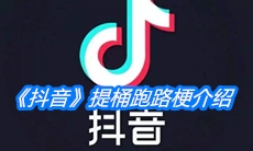 《抖音》提桶跑路梗介绍