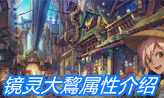 《山海镜花》镜灵大鵹属性介绍